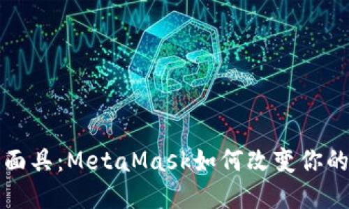 解锁数字面具：MetaMask如何改变你的加密世界