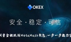 如何将交易所资金提现到MetaMask钱包：一步一步教