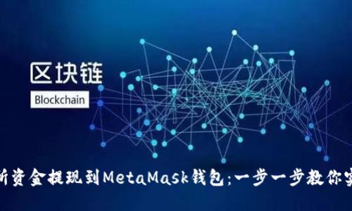 如何将交易所资金提现到MetaMask钱包：一步一步教你实现无缝转账
