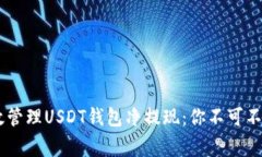 如何在24小时内高效管理USDT钱包净提现：你不可