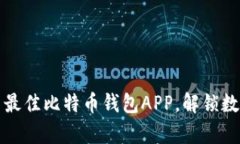 掌握未来：探索最佳比特币钱包APP，解锁数字财