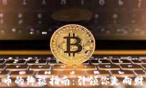 
小狐狸钱包投资新币的终极指南：引领你走向财富自由的梦想之路