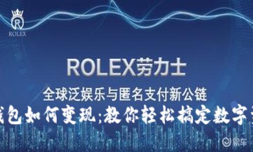 小狐狸钱包如何变现：教你轻松搞定数字资产变现
