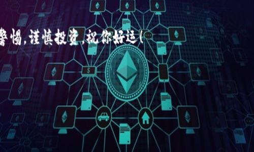   华为手机用户必看：轻松安装MetaMask的全攻略！ / 
 guanjianci 华为手机, MetaMask, 加密钱包, 区块链 /guanjianci 

前言：为什么选择MetaMask？

在如今这个数字化急速发展的时代，区块链技术已经悄然走入我们的日常生活。作为一个加密钱包，MetaMask为用户提供了安全、便捷的以太坊和 ERC20 代币的管理功能。要知道，拥有一个可靠的数字资产钱包，无疑是参与到这个繁荣生态中的必要一步。那么，作为华为手机用户，如何安装这个热门的钱包应用呢？


第一步：准备工作

在我们正式开始之前，似乎有些用户对MetaMask并不是特别了解。那么，MetaMask到底是什么呢？简单来说，它就像你数字化的银行，可以帮助你安全管理你的加密货币资产。而在这个过程中，我们需要确保我们的手机是处于一个良好的状态。请确保你的华为手机运行的是安卓系统，最好是较新版本的系统，以确保兼容性。


第二步：下载安装MetaMask

接下来，就让我们正式进入安装环节吧！不过要注意，由于MetaMask并没有在华为的应用商店上架，我们需要去其他地方寻找下载链接——这听上去有点复杂，但实际上也并没有那么麻烦。



你可以通过访问MetaMask的官方网站，找到适合安卓设备的APK文件进行下载。下载完成后，找到你下载的文件，点击进行安装。在这个过程中，你的手机可能会弹出一些安全提示，询问你是否确定要安装这个应用——不要担心，这可是来自MetaMask官方的文件，点击“继续”或“确认”就好了。


第三步：设置MetaMask钱包

安装完成后，打开MetaMask，你会看到一个非常友好的界面。第一次使用时，系统会引导你完成一系列的设置——输入密码、备份助记词等等。这一步非常重要，助记词就相当于你的钥匙，要妥善保存。你可以在一个安全的地方写下这段助记词，确保不会遗失。



然后，你就可以创建新的钱包，或者如果你已经有钱包，可以选择导入钱包。就这样，你离拥有一个自己的加密钱包又近了一步。


第四步：了解MetaMask的功能

接下来可能是最有趣的部分——探索MetaMask的各项功能。MetaMask不仅仅是一个钱包，它还是与去中心化应用（DApp）进行互动的桥梁。比如，你可以访问去中心化交易所，参与流动性挖掘，甚至可以在NFT市场上交易—这未尝不是一个新的探索之旅。


常见问题解答

如果在安装过程中遇到问题，不妨看看以下几个常见问题及解决方案：


问题一：安装时提示“未知来源”怎么办？

这个问题通常出现在安卓手机上，这意味着你的手机阻止了来自非官方渠道的应用安装。要解决这个问题，你可以去手机的“设置”-“安全”-“安装未知应用”，找到你的浏览器或下载管理应用，允许其安装未知应用。


问题二：如何保护我的钱包安全？

保护你的钱包非常重要，除了妥善保管助记词外，还可以开启两步验证、使用强密码等，确保你的资产不会被盗取。


结尾：开始你的加密旅程

经过以上步骤，相信你已经顺利完成了MetaMask的安装与设置。接下来就可以开始你的加密货币之旅，参与区块链革命了！不过，记得保持警惕，谨慎投资，祝你好运！
 


如有更多问题，欢迎随时留言讨论！加油，未来掌握在你手中...
