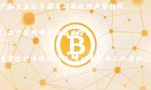 小狐狸钱包（MetaMask）作为一种流行的数字钱包，用户可能在使用过程中遇到需要重置钱包的情况。对于这个问题，以下是一些基本步骤和注意事项：

### 小狐狸钱包重置步骤

1. 备份你的助记词和私钥
在进行任何操作之前，确保你的助记词（Recovery Phrase）和私钥（Private Key）得到了妥善保存。因为重置钱包后，所有与钱包相关的数据都会丢失。如果没有备份，你将无法找回你的资产。

2. 打开小狐狸钱包
确保你已经登录了你的小狐狸钱包。如果你还没有安装，可以在浏览器扩展商店中下载安装，然后按照提示完成设置。

3. 进入设置界面
在钱包的界面上，通常会在右上角找到一个“设置”或者“菜单”图标。点击这个图标以进入钱包的设置菜单。

4. 选择“重置账户”
在设置菜单中，寻找“高级”或“重置账户”的选项。点击进入相关选项，系统会提示确认是否真的要重置。请仔细阅读这些提示，因为重置账户可能会影响你的资产。

5. 确认重置
如果你确定要重置，点击确认。此时，小狐狸钱包会清除你的账户缓存，包括交易记录和相关数据，但你的资产仍然会保留，前提是你能够通过助记词或私钥重新访问。

6. 重新导入钱包
完成重置后，使用你的助记词或私钥重新导入钱包。这一步骤确保你能够重新访问之前保存的资产。

### 注意事项

1. 确保安全性
在整个过程中，保持你的助记词和私钥的安全不被其他人获取。如果这些信息被他人获取，你的资产可能面临危险。

2. 测试小额交易
在重置或导入钱包后，建议先进行小额交易以确保钱包正常工作。确认资产和交易记录都正确再进行大额转账。

3. 保持软件更新
保证小狐狸钱包始终是最新版本，这样可以享受最新的功能和安全性补丁，减少使用中的潜在风险。

4. 关注社区资源
加入一些加密货币相关的社区，随时获取最新的信息和解决方案。如果在重置过程中遇到问题，可以寻求他人的帮助。

希望这些信息对你有所帮助！如有任何疑问，请随时再次提问。