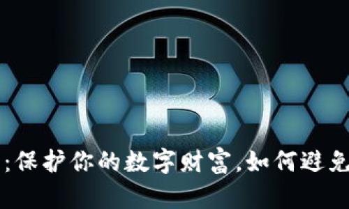 比特币钱包秘钥：保护你的数字财富，如何避免成为“理财小白”