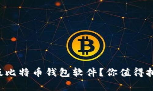 怎样选择最适合你的安卓版比特币钱包软件？你值得拥有更安全的数字资产管理！