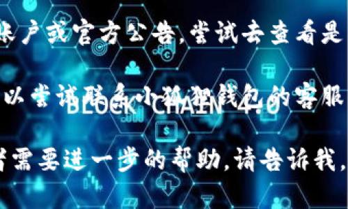 抱歉，你提到的小狐狸钱包网址打不开的问题，可能是由于多种原因造成的，比如服务器宕机、网络故障或域名更改等。建议你可以尝试以下方法：

1. **检查网络连接**：确保你的网络连接正常，可以尝试访问其他网站，看是否能正常打开。

2. **等待一段时间**：有时网站可能会由于维护而暂时无法访问，可以稍后再试。

3. **使用代理或VPN**：如果你在某些地区可能被限制访问，可以尝试使用代理或VPN服务。

4. **查阅官方网站信息**：如果小狐狸钱包有社交媒体账户或官方公告，尝试去查看是否有相关的维护通知。

5. **联系客户支持**：如果以上方法都无法解决问题，可以尝试联系小狐狸钱包的客服，询问具体情况。

希望这些建议能帮助你解决问题！如果你有其他问题或者需要进一步的帮助，请告诉我。