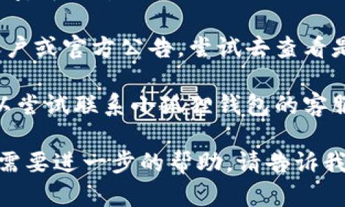 抱歉，你提到的小狐狸钱包网址打不开的问题，可能是由于多种原因造成的，比如服务器宕机、网络故障或域名更改等。建议你可以尝试以下方法：

1. **检查网络连接**：确保你的网络连接正常，可以尝试访问其他网站，看是否能正常打开。

2. **等待一段时间**：有时网站可能会由于维护而暂时无法访问，可以稍后再试。

3. **使用代理或VPN**：如果你在某些地区可能被限制访问，可以尝试使用代理或VPN服务。

4. **查阅官方网站信息**：如果小狐狸钱包有社交媒体账户或官方公告，尝试去查看是否有相关的维护通知。

5. **联系客户支持**：如果以上方法都无法解决问题，可以尝试联系小狐狸钱包的客服，询问具体情况。

希望这些建议能帮助你解决问题！如果你有其他问题或者需要进一步的帮助，请告诉我。