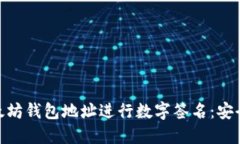 如何使用以太坊钱包地址进行数字签名：安全交