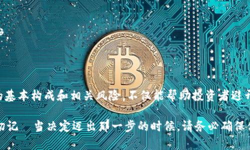   确保您的数字财富安全：深入探讨比特币硬件钱包所需的硬件组合 / 

 guanjianci 比特币, 硬件钱包, 数字资产安全, 加密货币 /guanjianci 

前言：加密世界的安全堡垒

在那么多叠加于我们生活的科技发展中，比特币的崛起无疑是一个里程碑式的事件。它不仅改变了我们对货币的定义，更在金融零售、投资领域掀起了一场革命。然而，随之而来的安全问题却让许多投资者心生畏惧——特别是当我们谈及如何安全存储这些数字财富的时候... 对于每一个比特币持有者而言，选择一个合适的硬件钱包就像是在挑选一把安全的钥匙... 这把钥匙，关乎你的数字资产安全。

一、硬件钱包是什么？

在开始之前，让我们先来理解一下什么是硬件钱包。名字听起来很科技，但其实它就是用于存储加密货币私钥的一种物理设备。想象一下，它就像是一个保险箱... 这个保险箱只能通过特殊的工具和密码才能打开，里面藏着你辛苦赚来的比特币。与在线钱包相比，硬件钱包对黑客攻击的抵抗力大得多，因此它们是相对安全的存储选择。

二、硬件钱包所需的基本硬件组件

在选择硬件钱包之前，深入了解其内部构造是非常有必要的。这能够帮助用户更好地理解如何保护自己的资产。通常，一个好的硬件钱包需要以下几个基本组件：

h41. 微控制器（MCU）/h4

微控制器就是硬件钱包的大脑，是所有数据处理的核心部分。它负责生成和存储私钥，并执行所有加密操作。选择一种运算能力和安全性都有保障的微控制器是关键，毕竟，任何漏洞都可能导致数字资产的丢失。是否能承受来自黑客的攻击，这一部分可谓是至关重要...

h42. 存储介质/h4

硬件钱包需要存储私钥和其他敏感信息，这就需要一个保护良好的存储介质。通常来说，闪存（Flash）被广泛使用，因其快速和耐用性... 但请注意，存储介质的加密能力同样也要强大，用以确保即使在物理损坏的情况下，数据也不会被轻易获取。

h43. 安全元件（Secure Element）/h4

可能你还没听说过这个术语，但安全元件是硬件钱包的另一道坚固防线。它专门设计用来保护敏感信息，能够抵御各种攻击手段。连接互联网时，安全元件会扮演着监视者的角色，确保不受黑客侵扰... 如果你的硬件钱包没有这个组件，那就根本无法谈论安全性了。

h44. 显示器和输入设备/h4

虽然大多数硬件钱包都极力简化用户体验，但一块显示器和相应的输入设备（如按钮或触摸板）仍然是必要的。这不仅能帮助用户确认交易信息，更能在确认交易时避免被恶意软件篡改数据信息... 想象一下，若没有这些，您可能会在不知情的情况下将资产转赋给黑客。

三、选择硬件钱包时的考量因素

随着市场上各种各样的硬件钱包层出不穷，大伙儿在选择的时候可得格外谨慎。因为这关乎到你的资产安全嘛... 下面是一些优先考虑的因素：

h41. 设备的安全性/h4

如前所述，安全性是最为重要的一点。用户需要了解设备采用什么样的加密技术，以及安全元件的设计及其抵御攻击的能力。越是能够抵抗物理和电子攻击的设备，就越值得选择。

h42. 用户体验/h4

一个容易使用且友好的界面，可以帮助用户顺畅进行交易和管理资产。毕竟，初入加密货币世界的人在开始时可能会有些不知所措... 友好的设计会让这个过程变得轻松些，不然，这可能会导致许多错误。

h43. 社区支持及更新/h4

选择那些有着活跃社区和定期更新的设备是明智的选择。社区的支持是产品长期发展的动力，能够确保硬件钱包始终保持在抗攻击的前沿... 定期的安全补丁和更新，才是持续安全的保障。

h44. 兼容性/h4

选择一个兼容性强的硬件钱包也很重要。这意味着你可以与大多数钱包软件、交易所等保持连接，方便你随时进行交易和管理。这也是避免局限性，确保数字资产流动性的关键之一...

四、市场上的几款优秀硬件钱包推荐

说了那么多，大家可能会问：那么市场上有什么优秀的硬件钱包推荐呢？这就给您列出几款大家口碑都不错的产品吧：

h41. Ledger Nano X/h4

作为市场上最受欢迎的硬件钱包之一，Ledger Nano X以其高安全性和多功能而著称。它支持超过1800种加密货币，具有蓝牙功能，方便移动设备使用。不仅如此，Ledger团队也以其活跃的支持和更新而受到用户的好评... 是个不错的选择。

h42. Trezor Model T/h4

Trezor的这款型号以其用户友好的界面和强大的安全性著称。配备了触摸屏，用户体验十分出色。它同样支持多种加密货币，并提供良好的社区支持和定期更新，确保你的资产能安全无忧地存储...

h43. KeepKey/h4

虽然相对较新，但KeepKey的显示器设计独特，用户体验出色。它支持多种主流加密货币，并与ShapeShift交易所联动，方便用户随时进行交易... 如果你追求简单而又不失安全，它可能是个好选择。

五、保护硬件钱包的其他措施

选择好硬件钱包只是第一步，如何进一步保护你的资产同样重要。接下来给大家分享几招，帮助你增强安全性：

h41. 定期备份助记词/h4

助记词就像是你硬件钱包的“密码”，一旦丢失，硬币就再也无法找回... 因此，你需要定期将其备份并妥善存放，最好放到一个安全的地方，避免任何意外事件的发生。

h42. 避免公共网络/h4

在使用硬件钱包时，尽量避免公共网络... 他们可能不安全，容易遭受网络钓鱼攻击。使用独立的设备和网络连接，可以为您的资产安全再加一道防线。

h43. 定期检查更新/h4

不要忘了定期检查你的硬件钱包是否有更新，并及时安装。更新通常包含修复漏洞的补丁，这些都是保护资产安全的不可或缺的步骤... 这么简单的步骤，不妨花点时间去定期维护。

结尾：资产安全，岂能掉以轻心？

在当今信息化的社会，保护数字资产的安全绝对不容小觑。比特币硬件钱包作为一个安全的存储选择，其所需硬件的每一个细节，都是建立在牢固的安全基础上的。了解硬件钱包的基本构成和相关风险，不仅能帮助投资者避开一些常见的错误... 甚至，更能在关键时刻，给你的财富保驾护航。

对所有加密货币的持有者而言，安全是具备保证。这不仅是一项需求，更是一种责任。在这个数字货币的新时代，选择合适的硬件钱包，加上相应的安全措施，是对自己财富的负责。切记—当决定迈出那一步的时候，请务必确保你是走在安全的道路上！