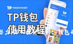 解锁以太坊的潜力：深入探讨Parity钱包的使用与