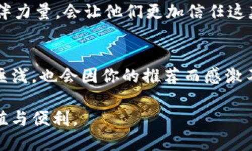 小狐狸钱包（Fox Wallet）是一款广受欢迎的数字资产钱包，它不仅安全可靠，还具备了多种便捷的功能。很多用户在使用过程中都会遇到一个问题：如何将这个优秀的钱包分享给朋友呢？下面，我们就来详细探讨一下这一问题。

一、了解小狐狸钱包
在深入分享前，首先我们需要了解一下小狐狸钱包的基本功能。“小狐狸”这个名字本身就充满了萌萌的感觉，仿佛在告诉我们它的易用性和亲和力。它不仅支持存储各类数字资产，还提供了与多个去中心化应用（DApp）的兼容性，赋予用户更大的灵活性和选择权。这样，不论是炒币、DeFi投资，还是NFT交易，小狐狸钱包都能游刃有余。

二、分享钱包的必要性
随着区块链技术的普及与发展，越来越多的人开始关注数字资产。在这样的背景下，拥有一个安全、易用的钱包成为了每个投资者的必备条件。当你觉得小狐狸钱包很好用，便想把它分享给朋友，让他们也能体验到这种便利和安全感。

三、分享小狐狸钱包的步骤
那么，具体应该怎么分享呢？其实，分享小狐狸钱包是非常简单的...

h41. 分享应用下载链接/h4
首先，你可以通过社交媒体、聊天软件等方式，分享小狐狸钱包的下载链接。无论是iOS用户还是安卓用户，只需访问小狐狸钱包的官方网站或者应用商店，找到适合自己设备的版本，下载后就可以开始使用了。这样直接有效，朋友能够迅速找到资源，心中对你产生的好感会更多...

h42. 介绍钱包的特点/h4
作为一名分享者，你不仅要提供软件下载的途径，还可以简单介绍一下这款钱包的特点和优点。比如它的安全性，它支持多种数字货币，你可以同时管理和存储自己的资产。这种“口口相传”的方式，更容易让朋友产生兴趣，主动尝试。

h43. 实际操作演示/h4
如果条件允许，可以在见面时进行实际操作演示。这样，朋友直接看到你的钱包使用过程，会更直观地理解它的便捷性。你可以分享如何进行转账，如何添加资产等... 这些操作细节如果用生动的例子展示，会让朋友更容易接受并产生共鸣。举个例子：“我之前转账的时候，只需要输入对方的地址，几秒钟就搞定了...真的很方便！”

四、提升分享效果的小技巧
分享小狐狸钱包，不仅仅是一个简单的行为，还可以通过一些小技巧来提升效果，让朋友更容易接受。

h41. 营造氛围/h4
分享的时机和氛围会影响朋友的接受程度。比如，可以在聚会、聊天的时候，利用一个轻松的氛围来谈论这个钱包。而不是在朋友心情糟糕或忙碌的时候去硬性推荐，这种反效果可不是我们所期待的。

h42. 利用流行文化/h4
在介绍小狐狸钱包时，如果能够结合当下流行的文化现象或网络热梗，往往会更加引人关注。在朋友圈中，这风格很可能会带动大家一起讨论，比如说：“小狐狸钱包就像某部热门剧里的角色一样，简单却能帮你实现资产的增值...”这种关联会让分享更加生动有趣。

h43. 分享个人故事/h4
结合自己使用小狐狸钱包的个人经验，分享一些真实的故事，也会增加说服力。比如谈及自己如何通过这个钱包顺利完成了一笔投资，或者如何避免了某次资产的损失，朋友看到真实的案例，自然更容易信任这款产品。

五、分享后的注意事项
在朋友开始使用小狐狸钱包后，你可能也会面临一些新的问题。这些问题涉及到安全性、使用习惯等，如何引导朋友更好地使用钱包，也是你作为分享者需要考虑的内容...

h41. 引导安全使用/h4
钱包安全性绝对是重中之重，作为推荐者，你需要提醒朋友如何保护自己的数字资产，比如定期更改密码，不要轻信陌生链接等... 这个过程就像是担任“安全导师”的角色，确保朋友在整个使用过程中都能保持警惕。

h42. 提供持续支持/h4
分享后，你的任务并没有结束。朋友在使用过程中，如果遇到困惑或问题，尽量给予帮助。有些技术性的操作，或许会让他们觉得无从下手，你的引导和陪伴力量，会让他们更加信任这款钱包，逐渐形成一种良好的使用习惯。

总结
通过上述方式与技巧，你不仅能够顺利地将小狐狸钱包分享给朋友，还能帮助他们在使用过程中的各种问题。安全、便捷的小狐狸钱包会让朋友们受益匪浅，也会因你的推荐而感激不已。分享是一种美德，而通过分享数字钱包，你还可以帮助更多人加入到这个新兴的数字资产世界中，愿每个人都能在其中找到属于自己的位置！

整体而言，分享小狐狸钱包不仅是分享一款应用，更是传递一种生活理念和投资方式。希望你能用心去分享，让更多的人体验到这款数字钱包带来的价值与便利。