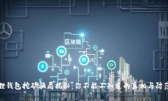 小狐狸钱包挖矿骗局揭秘：你不能不知道的真相