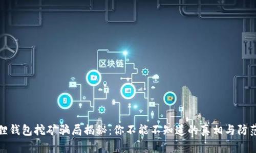 小狐狸钱包挖矿骗局揭秘：你不能不知道的真相与防范技巧