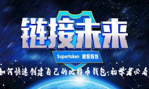 如何快速创建自己的比特币钱包：初学者必看！