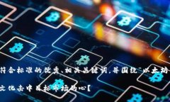 在这里，我将为你设计一个符合标准的优秀、相