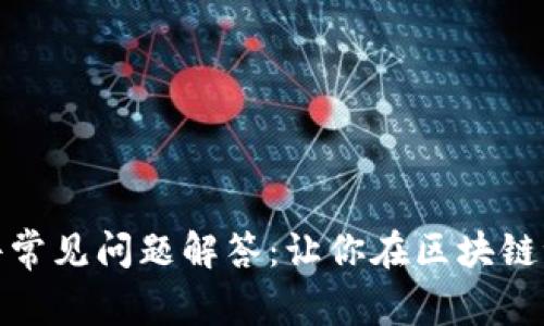MetaMask 插件常见问题解答：让你在区块链世界中游刃有余！