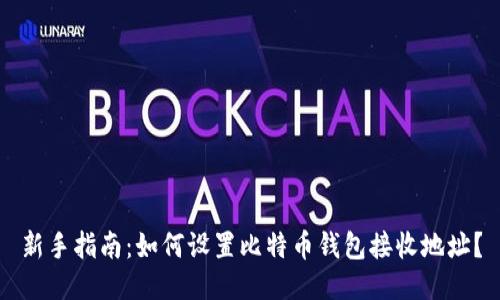 新手指南：如何设置比特币钱包接收地址？