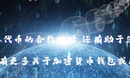 要在小狐狸钱包（MetaMask）中查看代币合约，您可以按照以下步骤操作。我将为您详细介绍如何进行。

### 步骤一：打开小狐狸钱包

首先，确保您已经安装并打开了小狐狸钱包扩展程序或手机应用。然后，使用您的账户信息进行登录。

### 步骤二：选择您的账户

在主界面中，您会看到您的账户地址。选择您想查看代币合约的账户，确保您已连接到合适的网络，例如以太坊主网或其他适用的网络。

### 步骤三：找到您的代币

在小狐狸钱包的界面中，点击“资产”选项卡，您将看到您账户中持有的所有代币列表。如果您要查看的代币没有显示在列表中，您可以通过“添加代币”选项手动添加。

### 步骤四：查看代币详情

找到您要查看的代币后，点击它。进入代币的详细信息页面后，您将看到代币的余额、价格等信息。通常，在这儿您会找到一些关于代币的额外信息，比如合约地址。

### 步骤五：复制合约地址

在代币详细信息页面，找到“合约地址”一栏，将其复制下来。这个地址是您在区块链上进行查询和交易的重要信息。

### 步骤六：利用区块链浏览器查询

现在，您可以使用区块链浏览器（如Etherscan.io）来进行进一步查询。打开浏览器，粘贴您复制的合约地址，您将能够看到该代币的详细信息，包括交易记录、持有者地址、总供应量等等。

### 结论

以上步骤就是在小狐狸钱包中查看代币合约的方法。通过这一过程，您不仅能够确认代币的合约地址，还有助于您进行交易和进一步的投资决策。确保在操作时保持小心，以免误操作导致资金损失。

希望这些信息能够帮助您更好地了解如何使用小狐狸钱包查看代币合约。如果您还有更多关于加密货币钱包或区块链的问题，请随时向我提问！