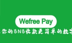 小狐狸钱包：让你的BNB收款更简单的数字资产管