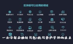 一文了解区块链钱包：数码资产管理的未来