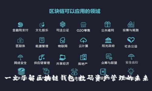 一文了解区块链钱包：数码资产管理的未来