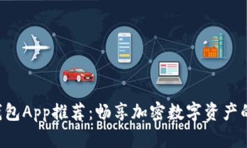 以太坊钱包App推荐：畅享加密数字资产的新时代！