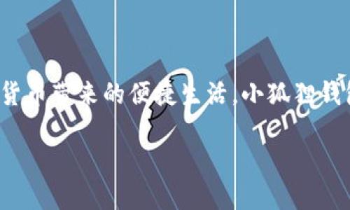 手机如何下载小狐狸钱包：简单步骤引导你畅享数字财富

如今，数字货币的热潮越来越显著，许多用户开始接触到各种数字资产管理工具，其中“小狐狸钱包”便是一款受到广泛欢迎的数字货币钱包。它不仅支持多种主流币种，还提供了丰富的功能，使得用户能够更加便捷地管理数字资产。那么，手机上该如何下载小狐狸钱包呢？接下来，我们将通过几个简单的步骤为你详细解析。

第一步：选择下载平台

首先，下载小狐狸钱包需要选择一个合适的平台。用户通常可以通过官方渠道下载，确保钱包的安全性与稳定性。在这方面，你可以选择访问小狐狸钱包的官方网站，或者前往应用商店（如苹果的App Store或安卓的应用市场）进行下载。确保你选择的是官方版本，不要轻易相信第三方的下载链接，这样可以有效保护你的资产安全。

第二步：搜索小狐狸钱包

在应用商店中，输入“小狐狸钱包”的关键词进行搜索。在搜索结果中，你将看到小狐狸钱包的官方应用，通常会有较多的下载量和高评分，选择这个版本进行下载。点击下载按钮，等待应用下载完成。

第三步：安装应用

下载完成后，打开手机的下载管理，找到刚下载好的小狐狸钱包应用，点击进行安装。安装过程一般比较迅速，只需耐心等待。如果出现任何权限请求，请仔细阅读内容，并考虑是否允许，确保你的数字资产安全。

第四步：注册与设置

安装完成后，点击打开小狐狸钱包，你需要进行注册。通常，钱包会要求你创造一个强密码以及手机验证。这一步十分关键，因为这直接影响到你的资产安全。设置一个复杂而强大的密码，尽量确保你能记住它，但又不容易被他人猜到。

第五步：备份助记词

注册成功后，小狐狸钱包一般会向你展示一个助记词。这是一个极其重要的信息，在今后的使用过程中，这个助记词可以帮助你恢复钱包里的资产。因此，切记将它妥善保管——最好是离线记录，并放置在一个安全的地方，不要与他人分享。

第六步：开始使用小狐狸钱包

完成以上步骤后，你就可以开始使用小狐狸钱包，进行数字资产的管理了。小狐狸钱包支持多个币种，并且提供了简洁的界面，方便你查看资产与进行交易。此时，你可以考虑进行一些小额交易，以便熟悉操作流程。

使用小狐狸钱包的注意事项

在使用小狐狸钱包的过程中，有几点输入非常重要的注意事项，这将帮助你更加安全地管理你的数字资产。

ul
    listrong保持应用更新：/strong定期检查小狐狸钱包的更新，确保你使用的是最新版本，以便获得最新的安全补丁和功能。/li
    listrong不要透露密码和助记词：/strong任何时候都不要向他人透露你的密码和助记词，保护它们是你安全的首要任务。/li
    listrong注意网络安全：/strong在公共Wi-Fi环境下进行交易时要格外小心，尽量在信誉良好的网络环境中操作。/li
/ul

总结

通过以上步骤，你已经成功在手机上下载并安装了小狐狸钱包。在今后的数字资产管理中，谨记保护你的账户与密码，合理规划投资与消费，享受数字货币带来的便捷生活。小狐狸钱包将为你打开一扇全新的财富大门……

如何在手机上轻松下载小狐狸钱包，数字资产管理新选择