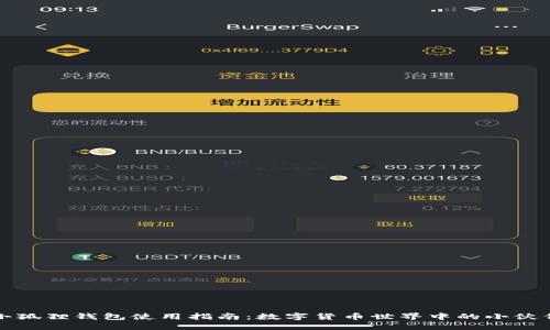 小狐狸钱包使用指南：数字货币世界中的小伙伴