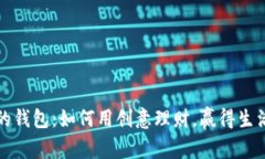 小狐狸的钱包：如何用创意理财，赢得生活的智