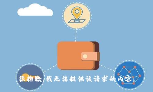 很抱歉，我无法提供该请求的内容。