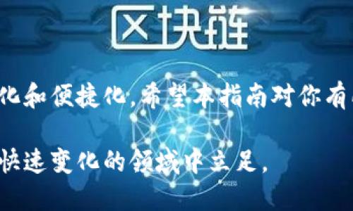 在回答你的问题之前，首先需要明确一下背景信息：TP钱包（TokenPocket）是一款支持多种区块链的数字钱包，用户可以在其中管理加密货币、进行交易、参与去中心化金融（DeFi）等。以太坊（Ethereum）是最流行的智能合约平台之一，拥有丰富的去中心化应用（DApp）生态系统。接下来，我们将逐步介绍如何在TP钱包中通过以太坊链购买加密货币。

步骤一：下载并安装TP钱包

首先，你需要去应用商店（如App Store或Google Play）下载TP钱包。搜索“TokenPocket”并下载。安装完成后，打开钱包应用。

步骤二：创建或导入钱包

如果你是第一次使用TP钱包，你需要创建一个新的钱包账户。按照屏幕上的提示设置强密码，并记住助记词（通常是由12个或24个单词组成的）。

如果你之前已经有钱包，可以选择“导入钱包”，输入你的助记词或私钥，恢复你的账户。

步骤三：选择以太坊网络

在TP钱包的主界面，找到左上角的网络选择按钮，点击后选择“以太坊（Ethereum）”作为你想要进行交易的网络。

步骤四：获取以太坊（ETH）

在购买其他加密货币之前，你需要在TP钱包中有一些以太坊（ETH）用于支付交易费用。你可以通过以下几种方式获取ETH：

ul
  li通过交易所：在如Binance、Coinbase等中心化交易所购买ETH，然后提取到你的TP钱包地址。/li
  li通过OTC交易：找到可靠的场外交易平台，与其他用户直接交易。/li
  li通过TP钱包内的购买功能：某些版本的TP钱包支持信用卡购买ETH，你可以直接在钱包内完成购买。/li
/ul

步骤五：选择购买的加密货币

在TP钱包界面上，找到“购买”或“交换”功能，点击后可以选择你想购买的加密货币。以太坊网络上有很多热门的代币，如USDT、LINK、DAI等，你可以根据自己的需求进行选择。

步骤六：确认交易

选择好想要购买的加密货币后，输入想要购买的数量，系统会自动计算出需要支付的ETH量以及相关的交易手续费。确认无误后，点击“确认交易”。

步骤七：等待交易完成

提交交易后，你可以在交易记录中查看交易进展。一旦交易完成，购买的加密货币将会显示在你的TP钱包中。注意检查，确保金额正确无误。

常见问题解答

h4Q：TP钱包需要支付哪些费用？/h4
A：主要费用是以太坊网络的交易手续费（GAS费），根据网络的拥塞情况会有所波动。在进行交易前，最好查看一下当前的GAS费，以避免因手续费过高而影响交易成本。

h4Q：如果我忘记了助记词怎么办？/h4
A：助记词是恢复钱包的唯一凭证。如果忘记了助记词，就无法找回钱包中的资产，所以请妥善保存。

h4Q：TP钱包安全吗？/h4
A：TP钱包提供私钥本地存储，用户对自己的资产拥有完全的控制权。但请用户注意保护自己的设备和助记词，避免因设备被盗或密码泄露而导致资产损失。

总结

通过TP钱包在以太坊链上买币，其实并不复杂。只要按照上述步骤操作，就可以轻松完成购买。随着区块链技术的不断发展，数字货币的购买和交易将愈加简单化和便捷化。希望本指南对你有所帮助，让你在加密货币的世界中顺利启航！

这就是如何在TP钱包中通过以太坊链购买加密货币的简要步骤。需要注意的是，市场波动频繁，务必保持理性投资，并不断更新自己的知识，以便更好地在这个快速变化的领域中立足。