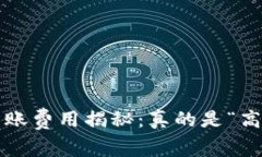 小狐狸钱包转账费用揭秘：真的是“高价不划算