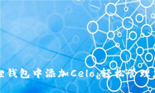 如何在小狐狸钱包中添加Celo：轻松管理您的数字资产