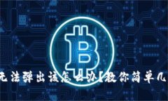 小狐狸钱包无法弹出该怎么办？教你简单几招快