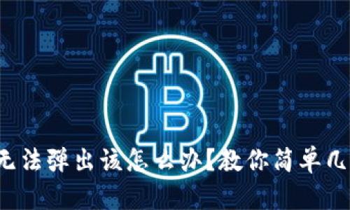 小狐狸钱包无法弹出该怎么办？教你简单几招快速解决！