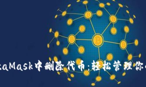 如何在MetaMask中删除代币：轻松管理你的数字资产