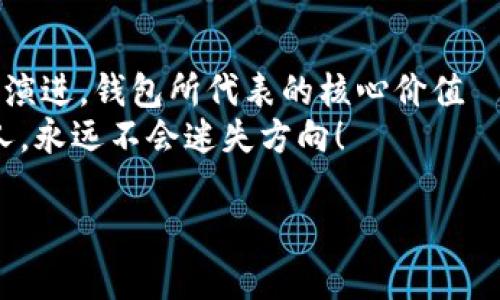 比特币钱包发展史简介

引言：比特币钱包的意义
在数字货币迅速崛起的时代，比特币作为第一个去中心化的加密货币，已经改变了人们对财富存储和转移的认知。但是...你可曾想过，究竟是什么使得比特币及其他加密货币的使用变得如此便利？答案就在于...比特币钱包。
它不仅是存储比特币的工具，更是连接用户与区块链网络的重要桥梁。今天，我们将深入探讨比特币钱包的发展历程，从最初的简单机制，到如今复杂多样的选择，还原这段数字金融史的演变。

一、比特币钱包的起源
比特币钱包的概念起源于2009年，随着比特币的推出，创始人中本聪发布了第一个客户端，这也是...第一个比特币钱包。在这一时期，钱包的功能十分基础：用户可以创建地址、发送和接收比特币，几乎没有任何用户界面...这也让许多用户感到困惑。
不过，却正是这种简单、直接的方式，吸引了一批早期的探索者，他们在这片新兴市场中，犹如闯荡在未知的海域——每一笔交易都是一次冒险，结果却又充满了惊喜。

二、比特币钱包的技术发展
进入2010年，随着比特币的采用逐渐增加，技术的进步使得比特币钱包开始演变。那一年，开源开发者创造了“Armory”钱包，这是第一个实现多签名功能的比特币钱包。这一技术的出现，不仅提升了安全性，更为用户提供了管理多个地址的便利——如同建立了一座...安全的数字金库。
随后，由于移动设备的普及，移动钱包应运而生。2011年，向用户提供随时随地管理比特币的“Blockchain.info”和“Coinbase”等钱包相继推出，用户可以在手机上轻松完成交易，打破了以前只能通过电脑访问的限制，这一变化，简直打开了新世界的大门！

三、比特币钱包的安全性挑战
然而，与便利性并存的，是钱包安全性的问题。随着比特币价格的飙升，黑客攻击以及用户失误导致的资金损失事件频频发生。许多早期用户在没有足够保护措施的情况下，损失惨重，甚至失去了大部分财富。
在这些挑战面前，各大钱包服务商开始加大技术投入，推出硬件钱包。2013年，Trezor和Ledger Nano S等硬件钱包诞生，它们将私钥存储在设备本地，给用户提供了更高的安全性——好比将贵重物品存放在保险箱中，不再曝光于网络风险之下。

四、比特币钱包的多元化
随着时间的推移，用户对比特币钱包的需求愈加多样化。于是，2015年，智能合约的引入使得加密货币钱包不再局限于比特币。例如，Ethereum（以太坊）钱包的出现，催生了一个新的生态系统，用户能够利用钱包参与代币销售、分散金融（DeFi）等新兴投资方式，这仿佛是打开了...一扇通往新机会的大门！
与此同时，钱包的设计也越来越注重用户体验。这种转变不仅仅是为了吸引新用户，更是为了降低用户的使用门槛，让每一个人都能参与到数字货币的浪潮中，仿佛这种技术...在无形中搭建了一座桥梁，连接着不同背景的人们。

五、未来展望：比特币钱包的发展趋势
展望未来，比特币钱包的发展将更加智能化和个性化。借助人工智能和大数据技术，钱包服务商能够提供更为精准的服务，让用户的每一次资产管理都变得高效而安全。
此外，钱包的合规性也将成为一个重要议题。随着全球各国对加密资产政策的逐渐完善，钱包提供商可能需要逐渐适应这些法律法规——如同在一场没有硝烟的战争中，如何找到与合规之间的平衡，将是每一个参与者必须面对的挑战。

结语：比特币钱包的核心价值
比特币钱包的发展史，犹如一部波澜壮阔的史诗。从最初的简单工具到如今的多功能平台，它承载了无数人的梦想与希望。无论技术如何演进，钱包所代表的核心价值——让每个人都能自由管理自己的财富，始终不会改变。
在未来的日子里，或许我们能够见证比特币钱包更深层次的革命。毕竟，金融的未来是属于那些勇敢者的… 无论前路如何，勇敢追梦的人，永远不会迷失方向！

比特币钱包的发展历程：从简单到复杂的技术演变