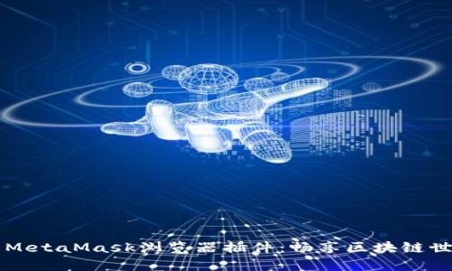 如何使用MetaMask浏览器插件：畅享区块链世界的门票