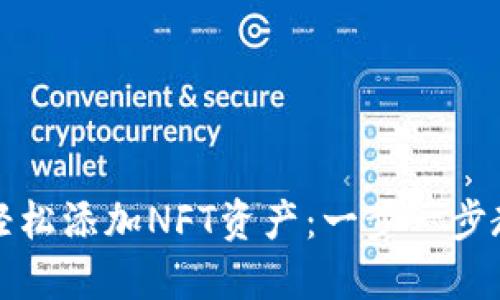 小狐狸钱包如何轻松添加NFT资产：一步一步教你玩转数字收藏