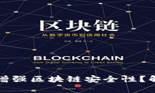 如何利用多重签名钱包增强区块链安全性？解读最受欢迎的加密技巧