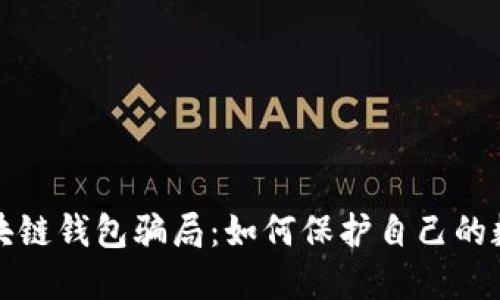 揭开最大的区块链钱包骗局：如何保护自己的数字资产不被盗