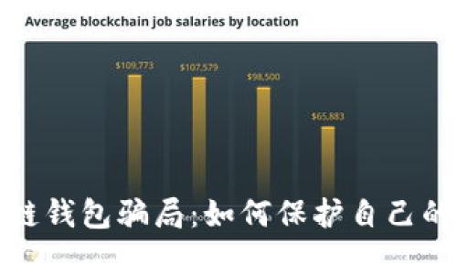 揭开最大的区块链钱包骗局：如何保护自己的数字资产不被盗