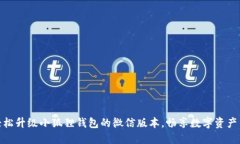 如何轻松升级小狐狸钱包的微信版本，畅享数字