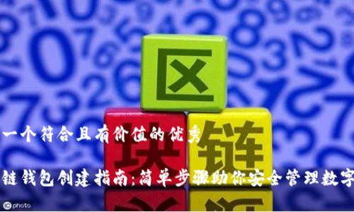 思考一个符合且有价值的优秀

区块链钱包创建指南：简单步骤助你安全管理数字资产