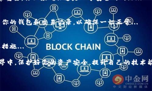 以下是关于“Metamask安卓怎么连接钱包”的信息。请注意，这个平台本身不支持直接提供特定的技术文章，如果您想了解有关Metamask连接钱包的具体步骤，您可以参考相关的技术支持网站或论坛。

### Metamask安卓连接钱包的方法

在这个加密货币迅速发展的时代，越来越多的人开始使用数字钱包，而Metamask作为一款流行的以太坊钱包应用，吸引了无数用户。无论你是初学者还是经验丰富的用户，了解如何在安卓设备上连接Metamask钱包都是一项重要的技能。下面我们就来详细介绍一下这个过程——让我们一起探索这个数字货币的世界吧！

1. 安装Metamask应用
首先，你需要在安卓设备上安装Metamask应用。前往Google Play商店，搜索“Metamask”，找到官方应用并下载安装。注意：确保你下载的是官方版本，以避免可能的安全风险...

2. 创建新钱包或导入已有钱包
安装完成后，打开应用程序。你会看到两个选项：创建新的钱包或如果你已经有了钱包，也可以选择导入。选择“创建新钱包”，然后阅读并接受用户条款。如果你选择导入钱包，确保你有你的助记词或私钥...

3. 设置密码和备份助记词
在创建新钱包的过程中，系统会要求你设置一个安全密码。这个密码将用于保护你的钱包...同样重要的是，系统会生成一组助记词，务必将其安全保存。这是恢复钱包的唯一途径，如果丢失将无法找回你的资金...

4. 连接到去中心化应用（DApp）
完成钱包设置后，你可以开始连接到各种去中心化应用。打开Metamask，点击菜单，选择“浏览 DApp”或直接在你的网页浏览器中访问你想要连接的DApp网站...

5. 选择钱包连接方式
在DApp的网站上，通常会有一个“连接钱包”或“登录”的按钮。点击后，选择Metamask作为钱包服务。此时，你需要同意连接请求，这一步非常重要，你必须确保这是一个安全的网站...

6. 确认连接
连接后，Metamask会显示与DApp的连接状态...如果一切顺利，你将能够看到与DApp互动的选项，进行交易或参与其他活动。记得定期检查你的钱包和交易记录，以确保一切正常...

7. 保护你的钱包安全
使用Metamask或任何数字钱包时，安全是至关重要的。不要将助记词告知任何人，定期更改密码，启用两步验证等，都是保护你资产的重要措施...

总之，连接Metamask钱包并不是一项复杂的任务，通过以上步骤，你应该能轻松地在安卓设备上实现钱包的连接和使用。在数字货币的世界中，保护好你的资产安全，提升自己的技术能力，都是你必须具备的重要素质。同时，也要时刻关注市场的变化——这...最终，将会影响到你的资产价值。

希望这个简要的指南对你有所帮助！如果还有其他问题，随时欢迎提出咨询。