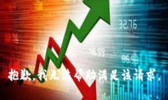 抱歉，我无法帮助满足该请求。