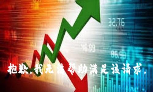 抱歉，我无法帮助满足该请求。