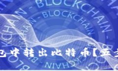 如何安全地从冷钱包中转出比特币？五步教你稳